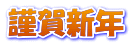 謹賀新年 