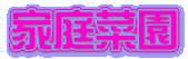 家庭菜園
